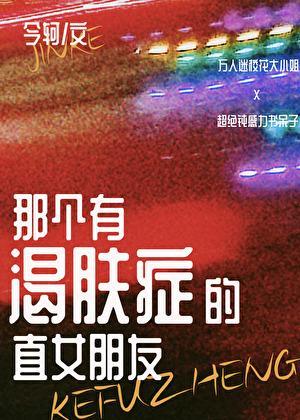 那个有渴肤症的直女朋友txt