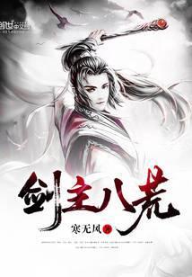 剑主八荒免费阅读笔趣阁