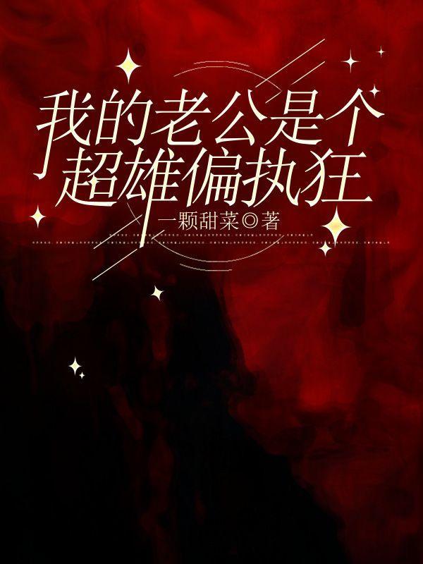 我的老公是个偏执狂漫画