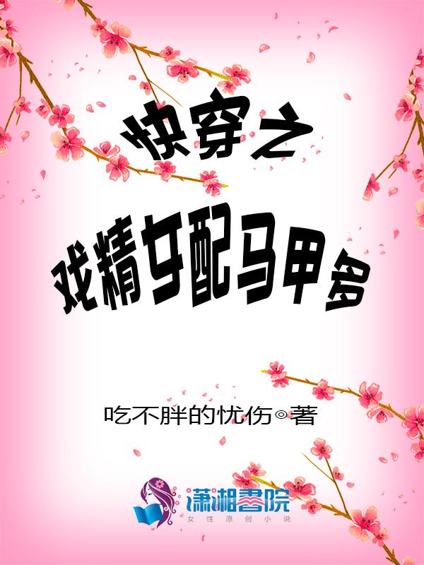 快穿之戏精女配要逆袭