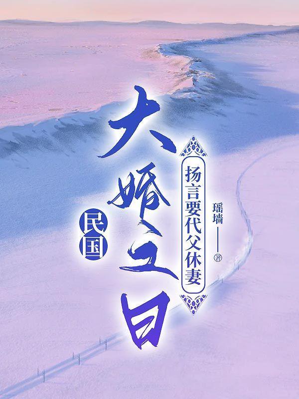 扬言要代父休妻