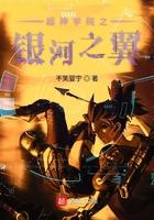 超神学院之银河之力