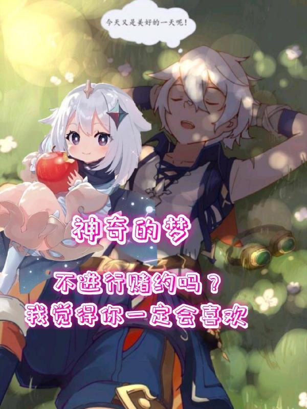 神奇的梦作文400字