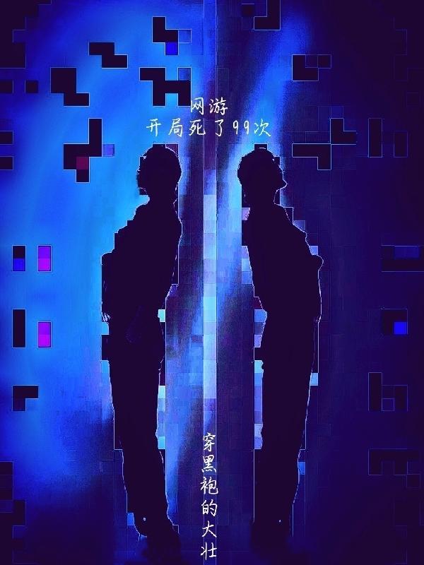 主角开局死了1000多次的