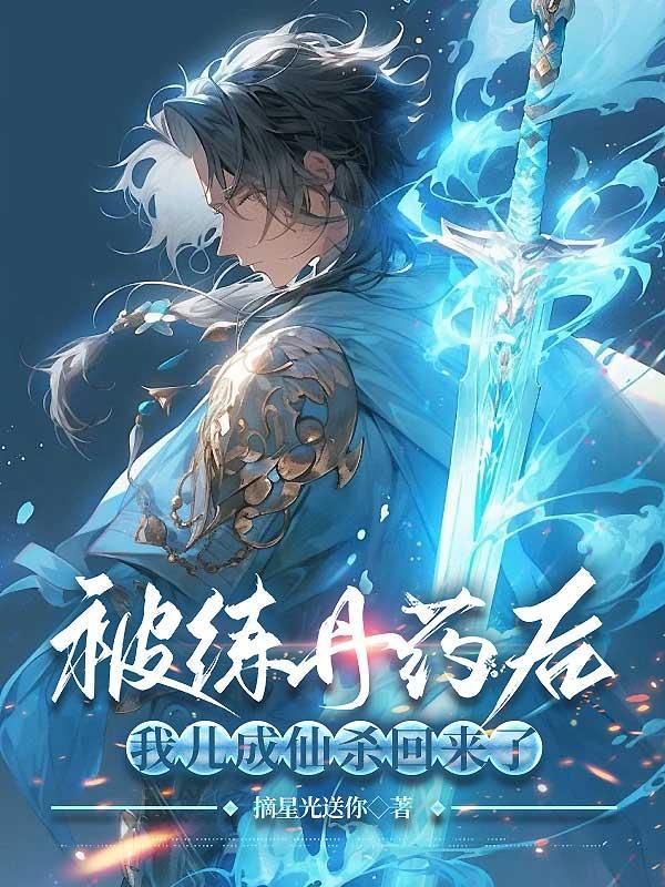 炼丹时被炸死又重生的叫什么