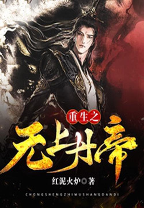 重生之无上大帝