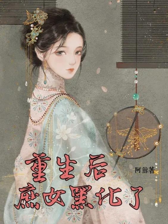 重生庶女毒后作者樱雨飘零