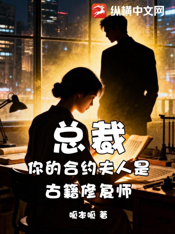 总裁的合约免费阅读