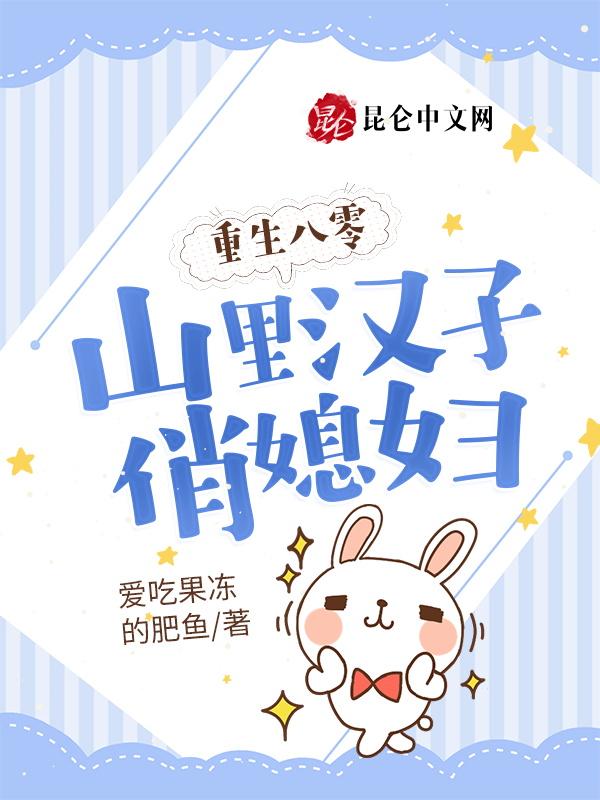 重生八零山里汉子俏媳妇