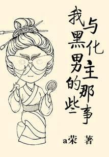 我与黑化男配的日常晋江