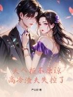 高冷渣夫失控了免费阅读