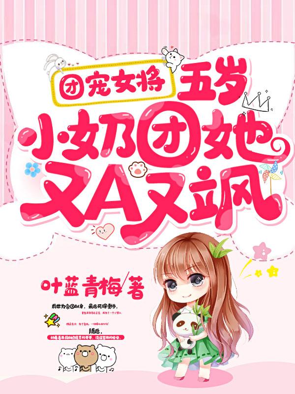 团宠五岁小奶娃