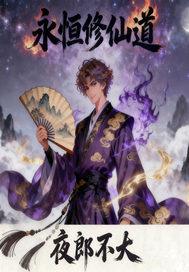 永恒修仙好玩吗