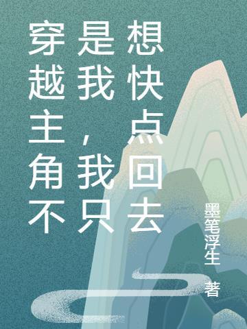 穿越不一定是主角