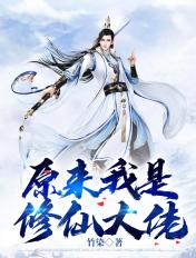 原来我是修仙大佬赵小北