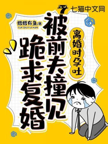 离婚后她被前夫撞见孕吐