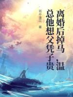 离婚后掉马温总他想父凭子贵