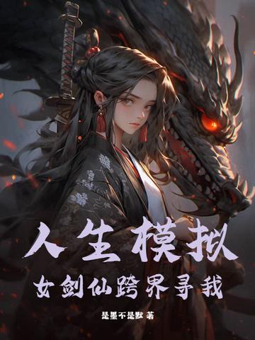 人生模拟女剑仙跨界寻我最