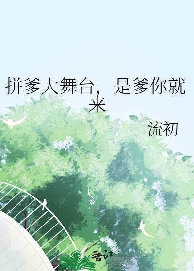 是爹你就来晋江