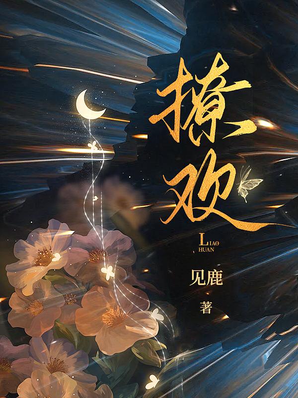 撩欢总裁深爱入骨免费阅读