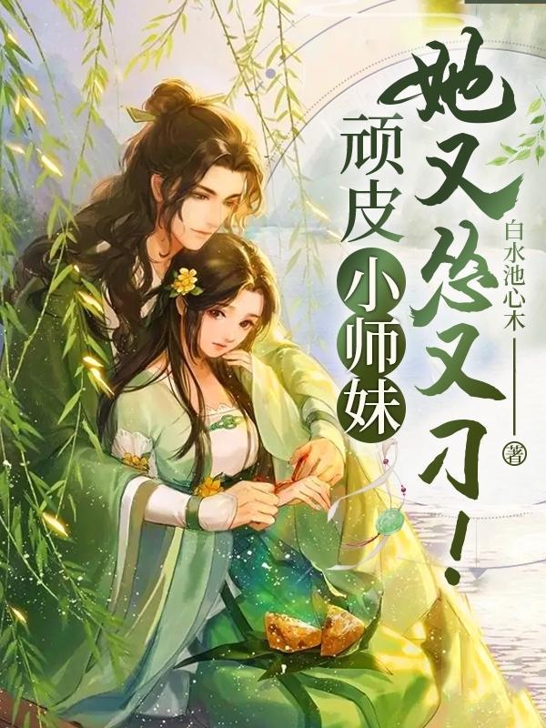 顽皮小师妹