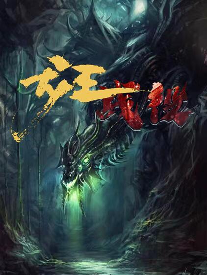 龙王战记
