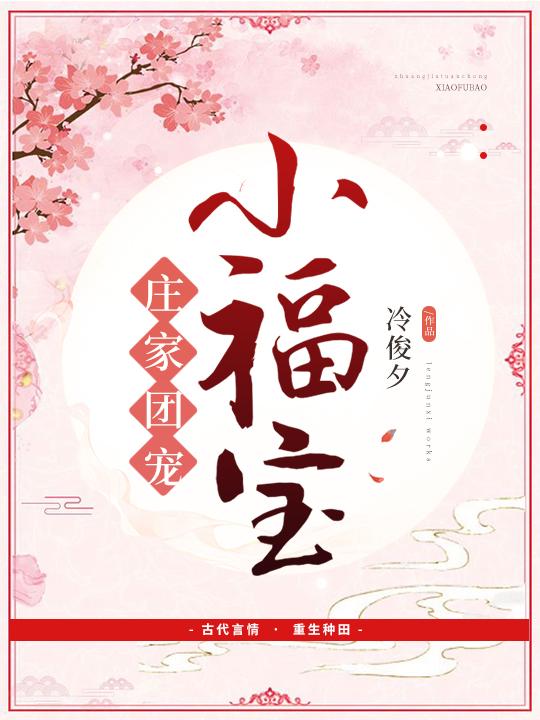 庄家团宠小福包