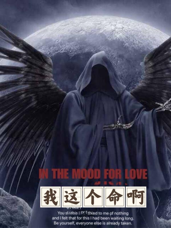 我说这个命运呐