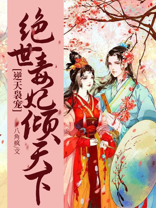 逆天王妃王爷我不嫁