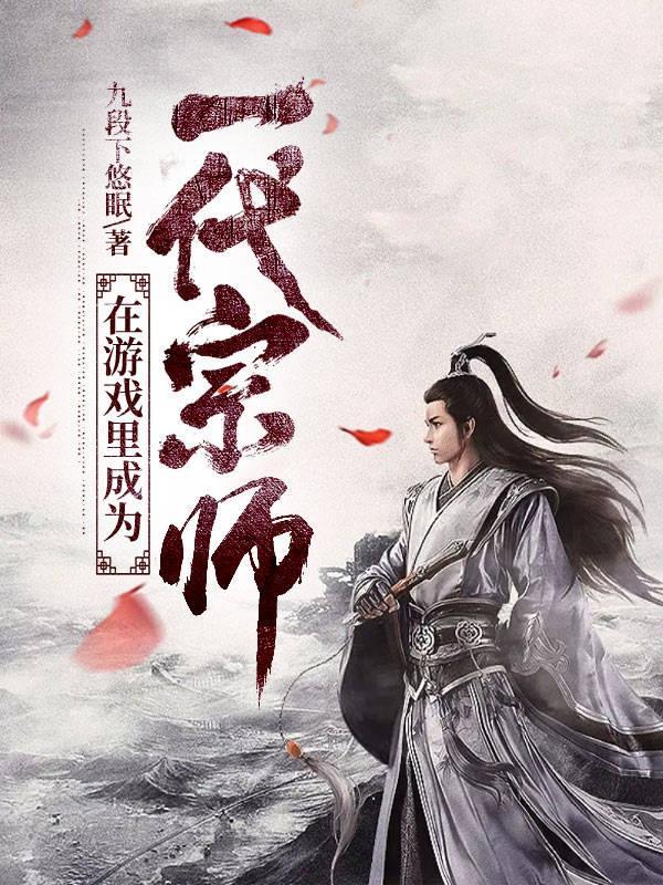 在游戏里成神的