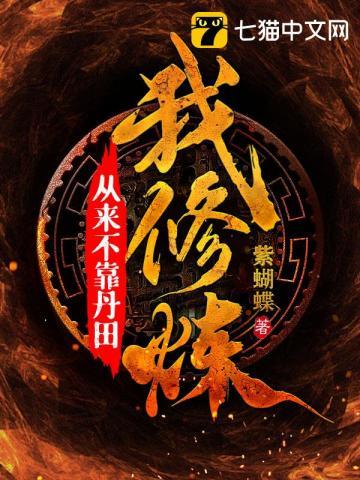 我修炼从来不靠丹田成圣