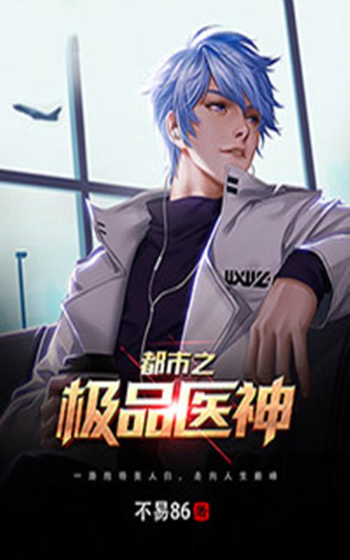 都市极品医神免费读