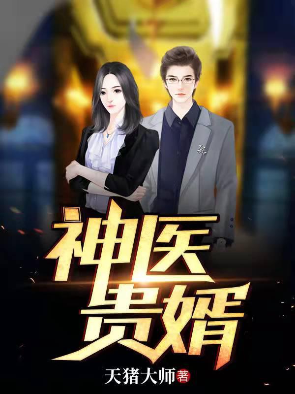神医贵婿短剧