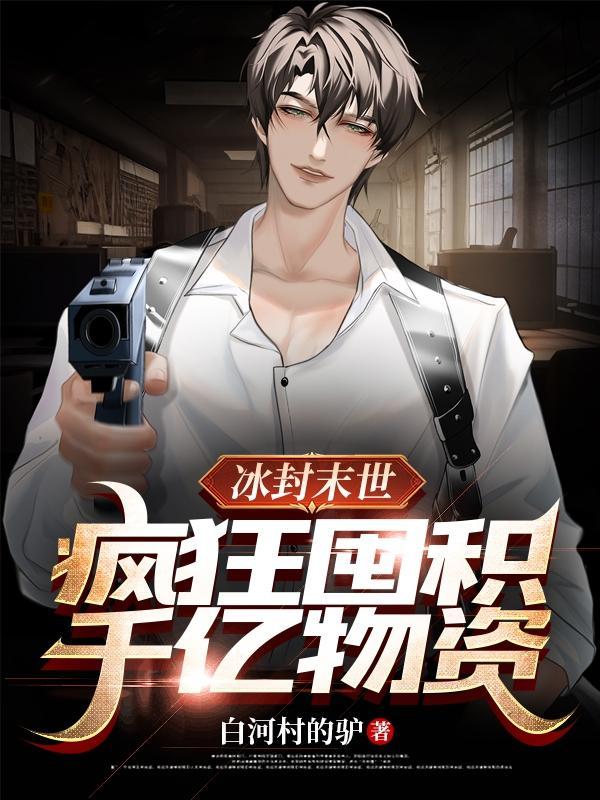 冰封末世漫画在线观看