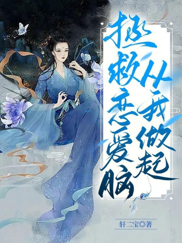 拯救恋爱脑的他[快穿