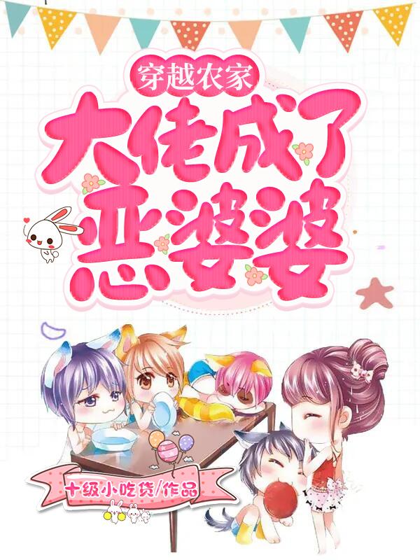 穿成农家恶奶奶