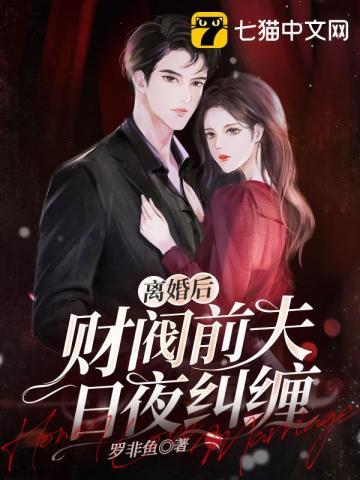 离婚后财阀前夫日夜纠缠全文
