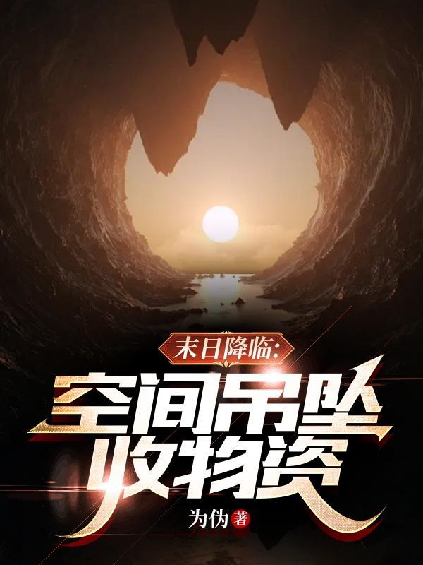 末日降临空间吊坠收物资