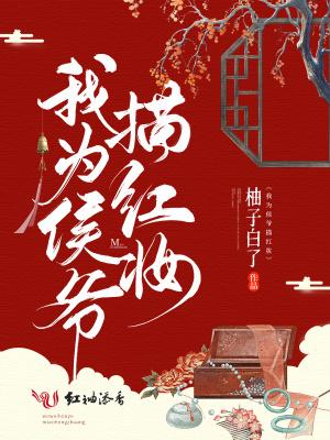 我为侯爷描红妆 柚子白了