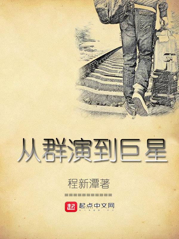 从群演开始