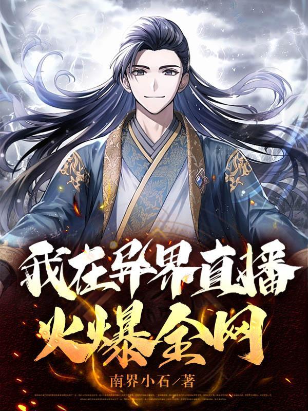 异界直播类排行榜