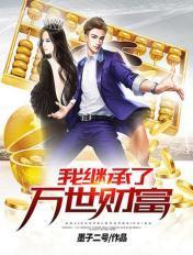 我继承了几万年的财富