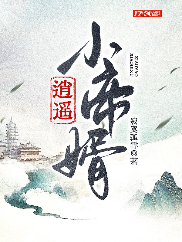 逍遥小帝婿于浩免费阅读