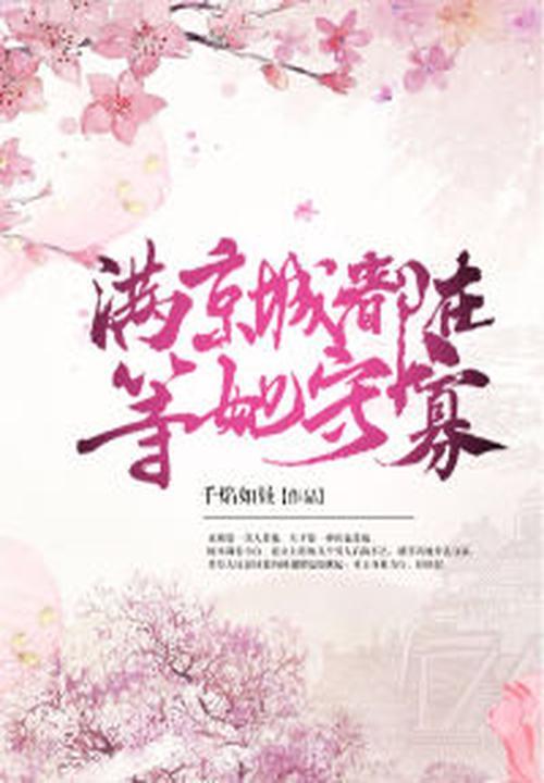 全京城都在等她守寡