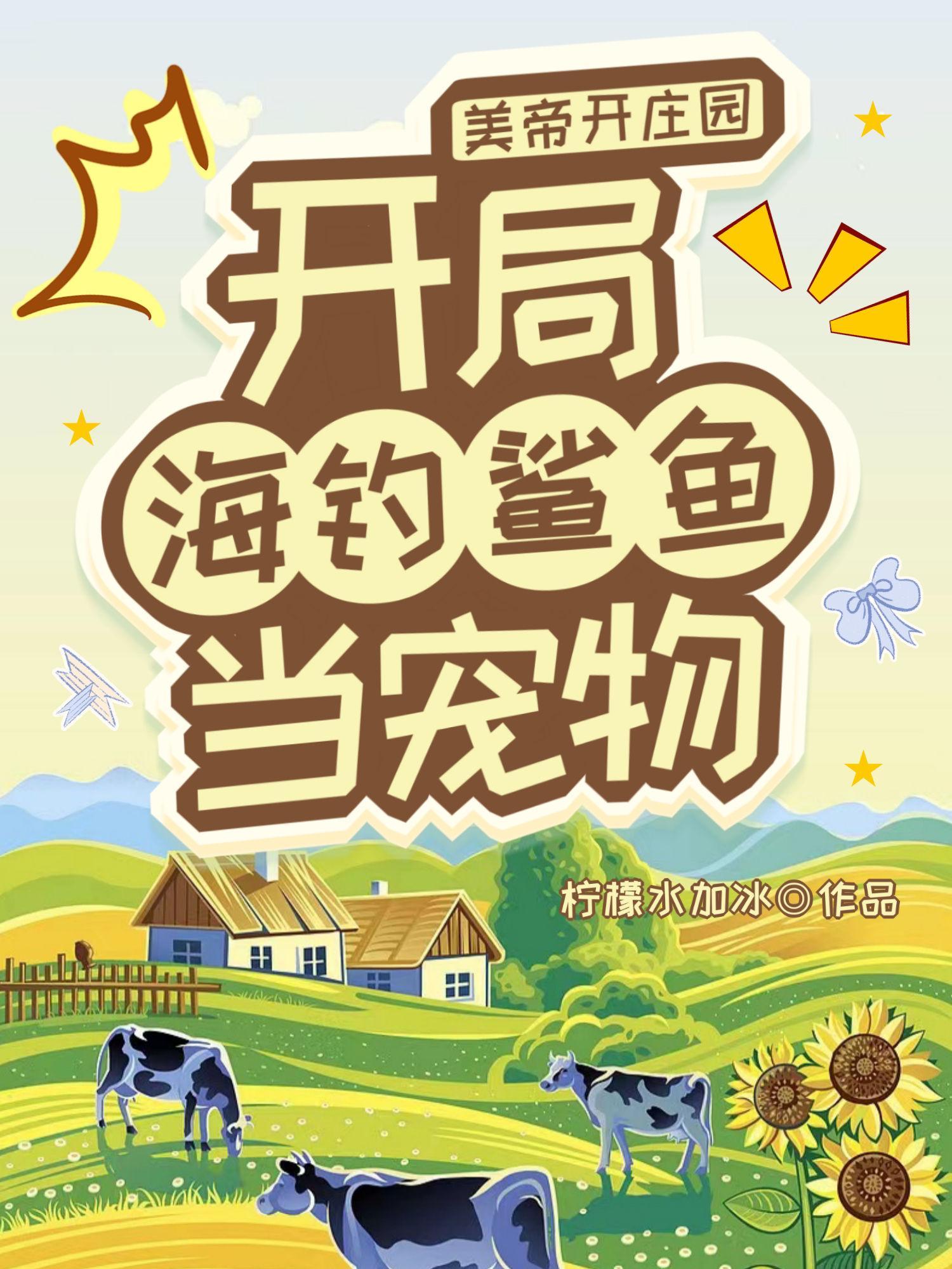 美帝开庄园开局海钓鲨鱼当宠物 柠檬水加冰