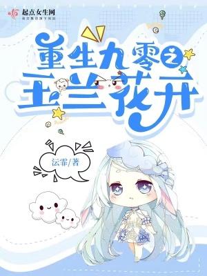 重生九零之玉兰花开 慕芊杭
