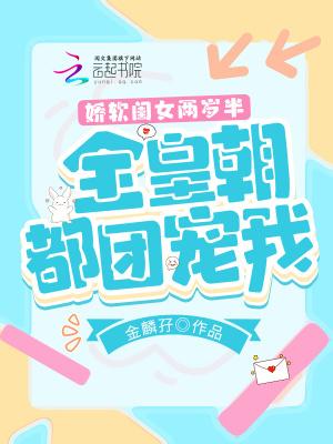 娇软闺女两岁半全皇朝都团宠我全文免费阅读