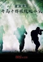 特种兵开局干掉蝎子