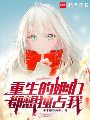 重生的她们都想独占我TXT