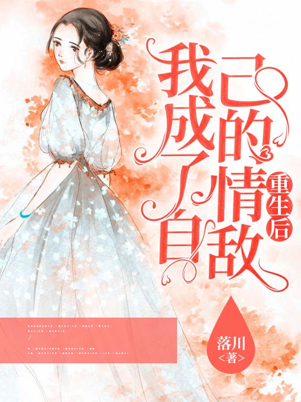 重生后我成了自己的情敌短剧